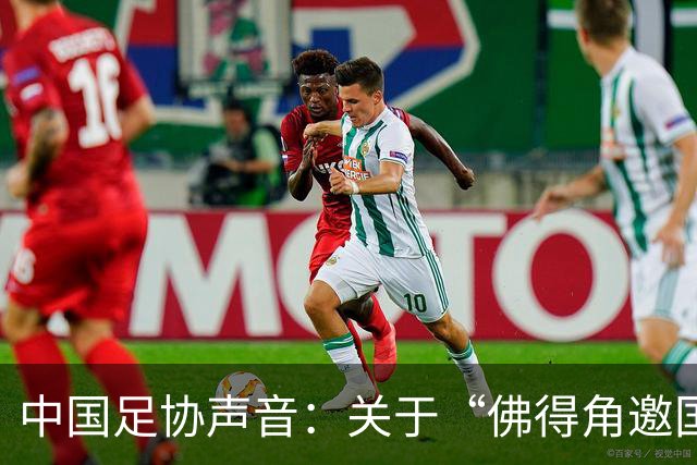中国足协声音：关于“佛得角邀国足踢友谊赛被拒”的不实信息通报
